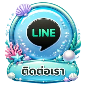 ติดต่อเรา