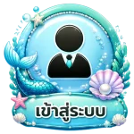 เข้าสู่ระบบ