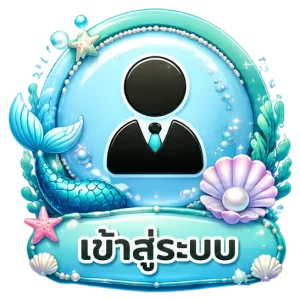 เข้าสู่ระบบ
