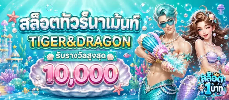 โปร 1 บาท