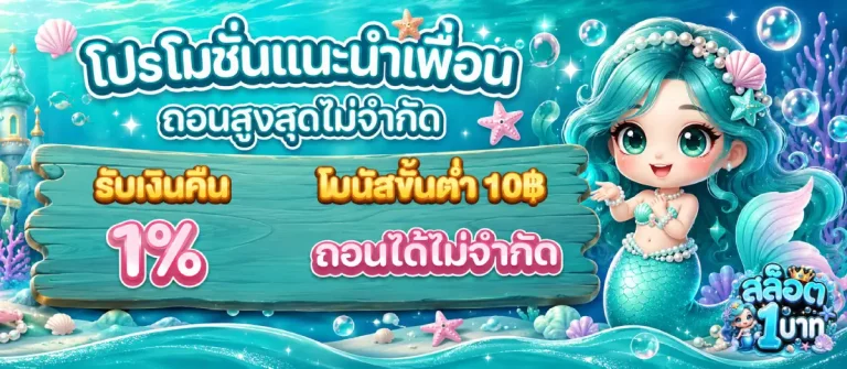 โปร 1 บาท