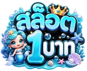 โปร 1 บาท