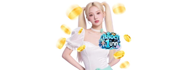 สล็อตหนึ่งบาท
